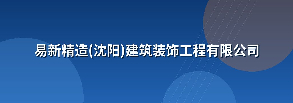 易新精造(沈阳)建筑装饰工程有限公司