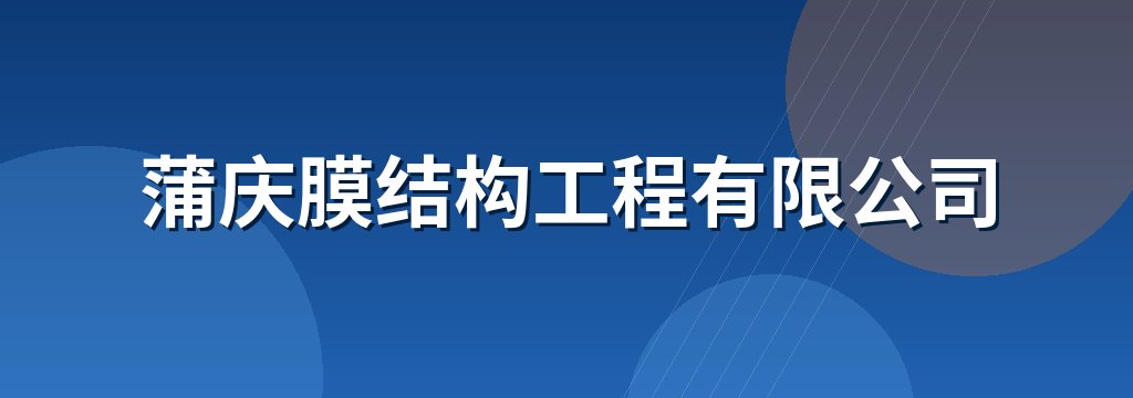 蒲庆膜结构工程有限公司