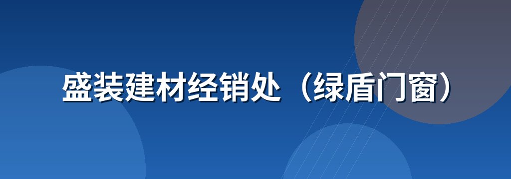 盛装建材经销处（绿盾门窗）