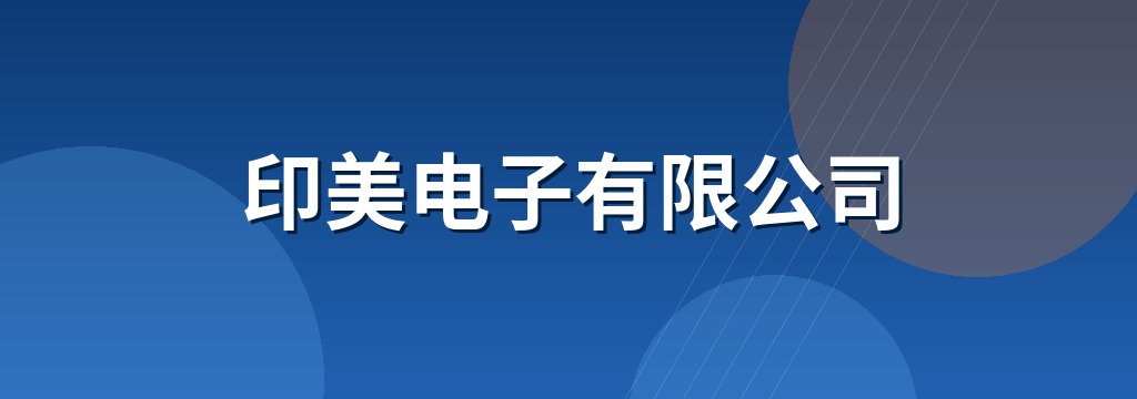 印美电子有限公司