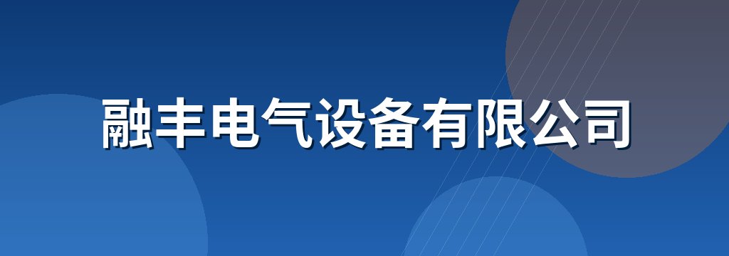 融丰电气设备有限公司