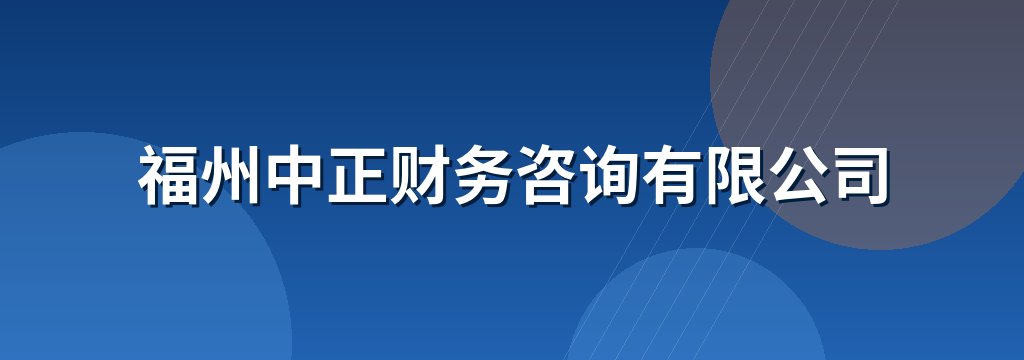 福州中正财务咨询有限公司