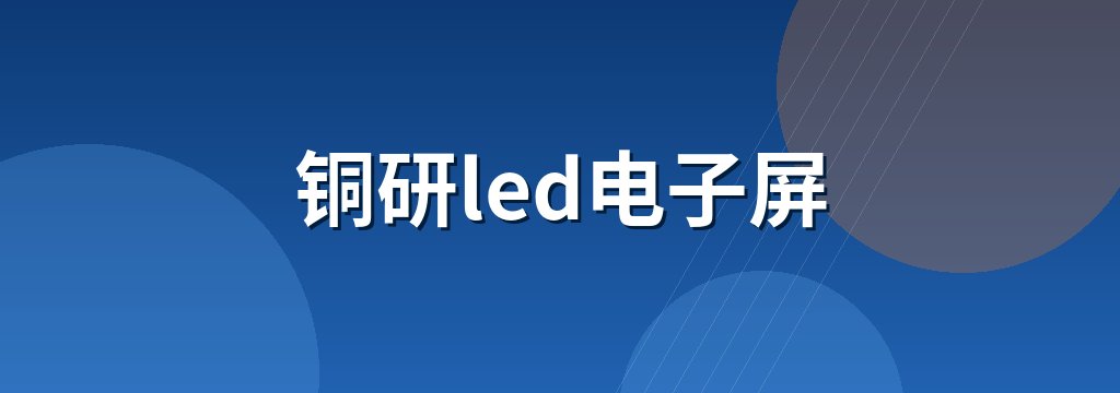 铜研led电子屏