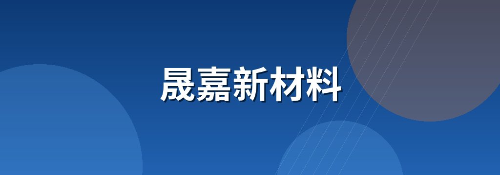 晟嘉新材料