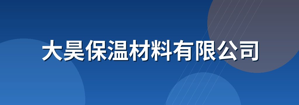 大昊保温材料有限公司