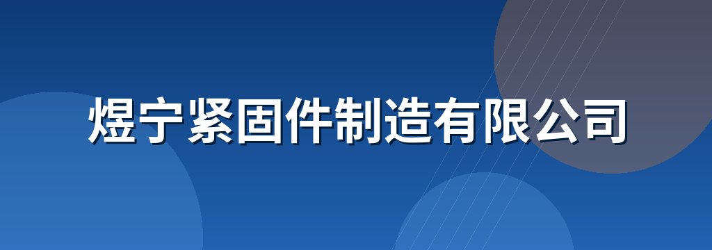 煜宁紧固件制造有限公司