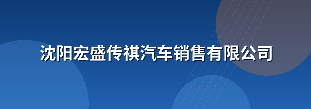沈阳宏盛传祺汽车销售有限公司