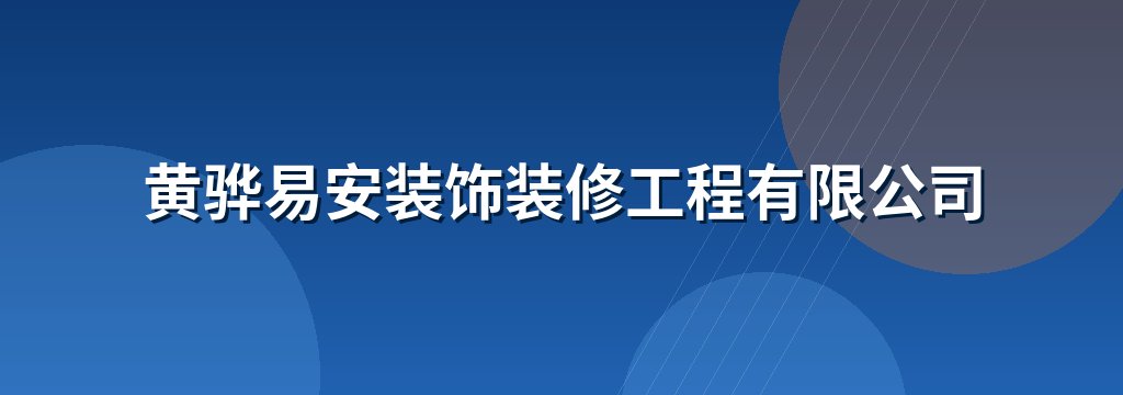 黄骅易安装饰装修工程有限公司