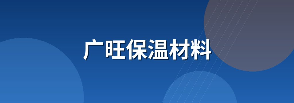 广旺保温材料