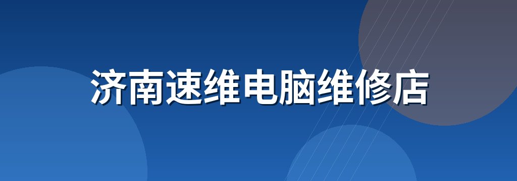 济南速维电脑维修店