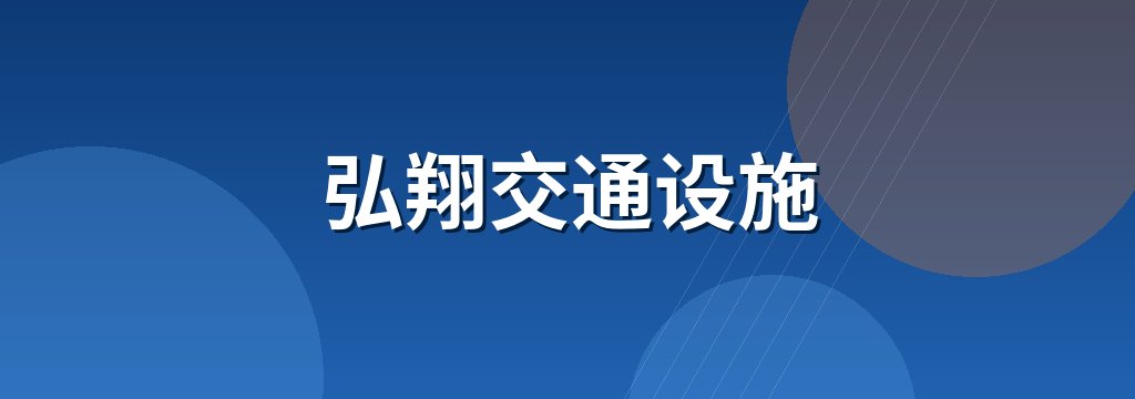 弘翔交通设施
