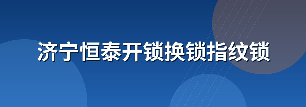 济宁恒泰开锁换锁指纹锁