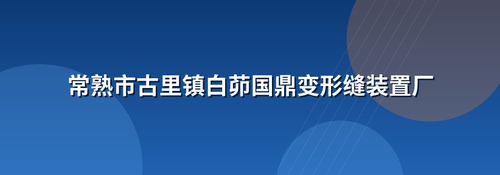 常熟市古里镇白茆国鼎变形缝装置厂