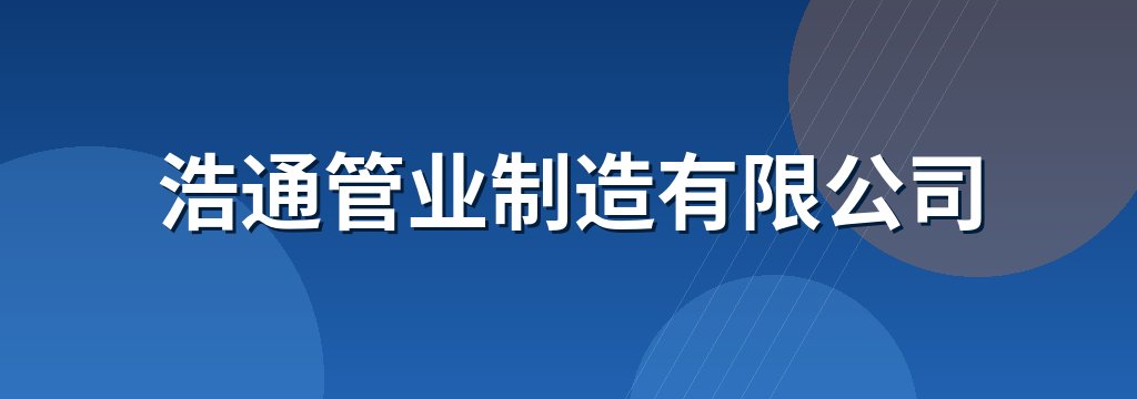浩通管业制造有限公司