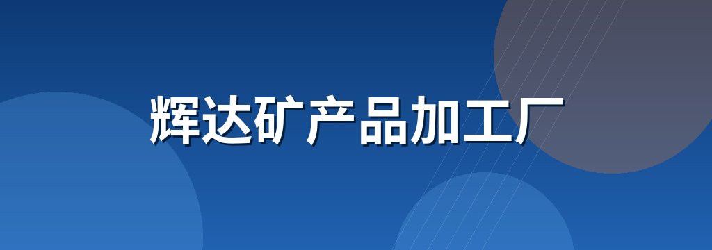 辉达矿产品加工厂