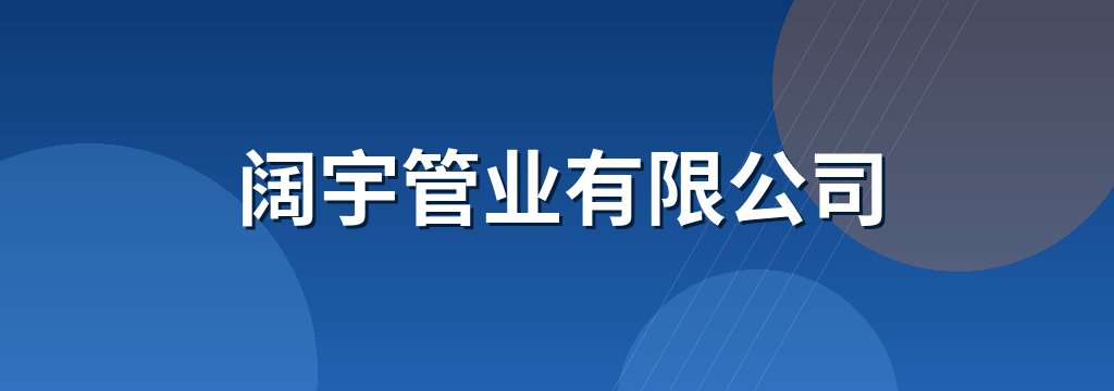 阔宇管业有限公司