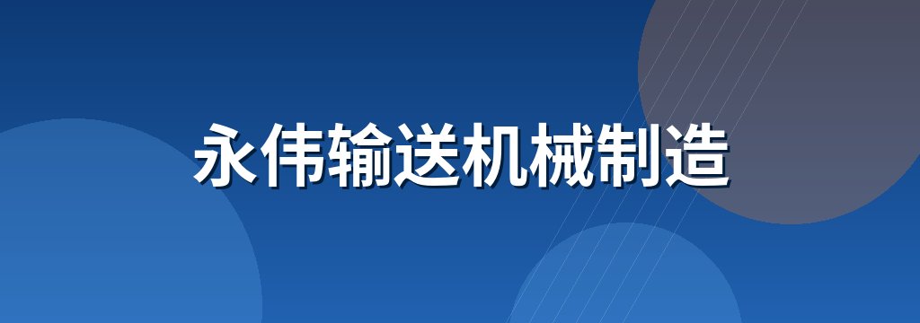 永伟输送机械制造