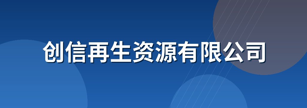 创信再生资源有限公司