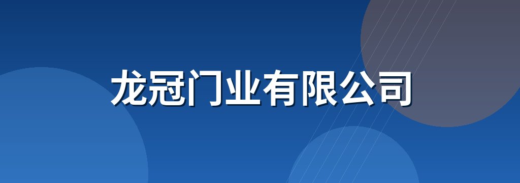 龙冠门业有限公司