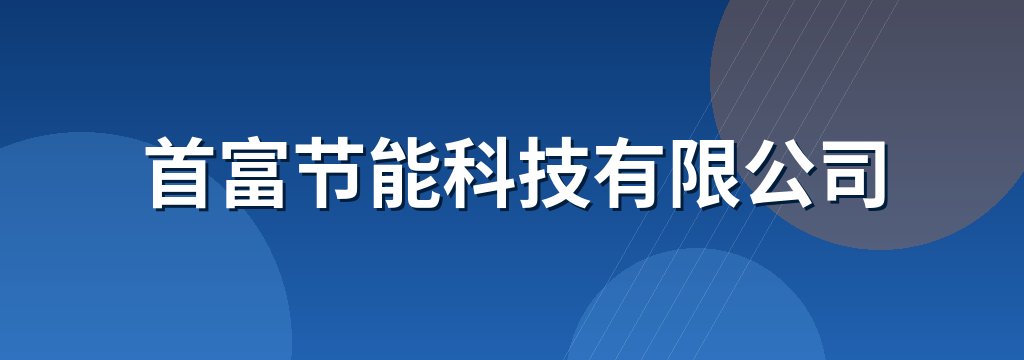 首富节能科技有限公司