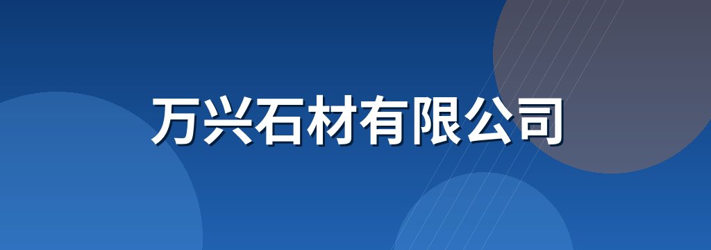 万兴石材有限公司