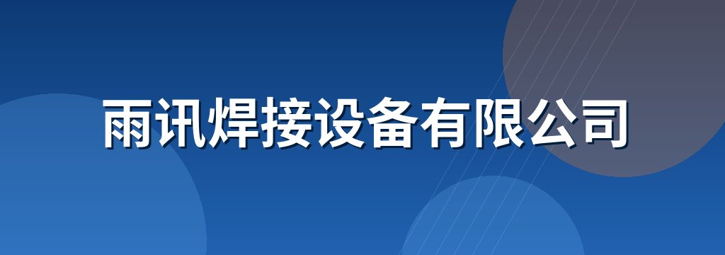 雨讯焊接设备有限公司