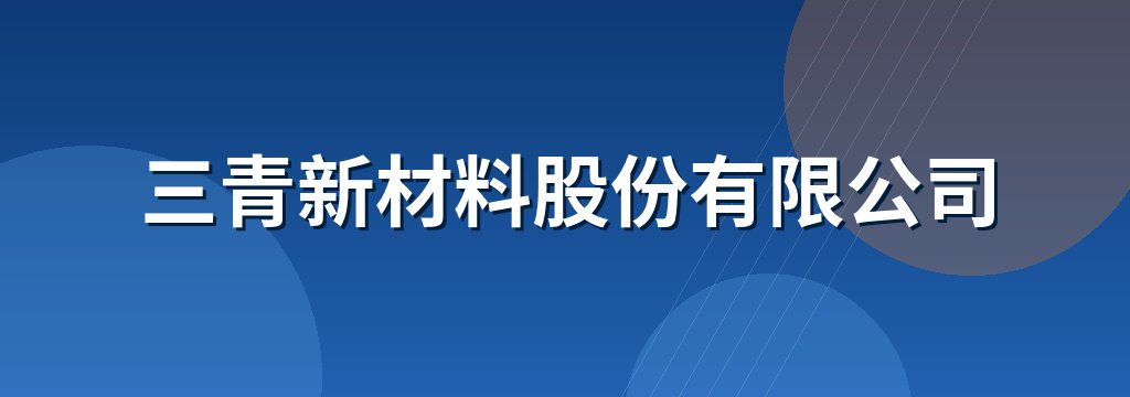 三青新材料股份有限公司