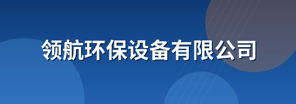 领航环保设备有限公司