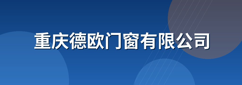 重庆德欧门窗有限公司