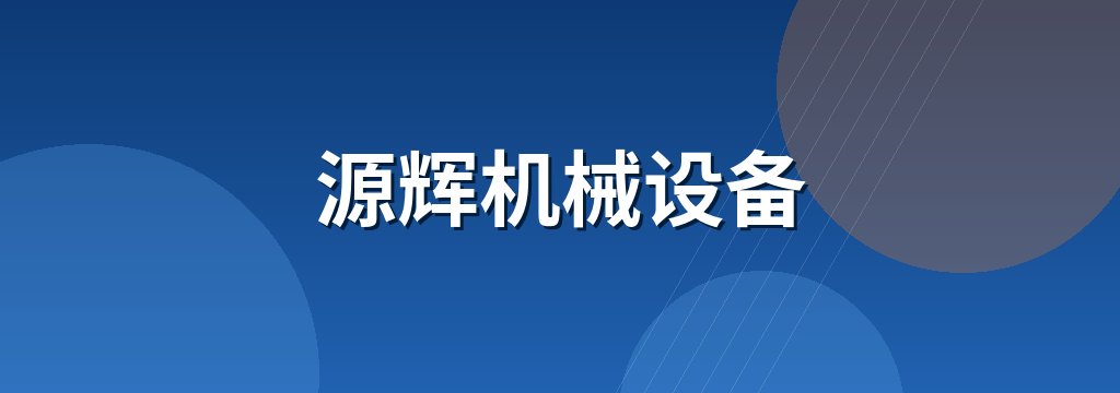 源辉机械设备