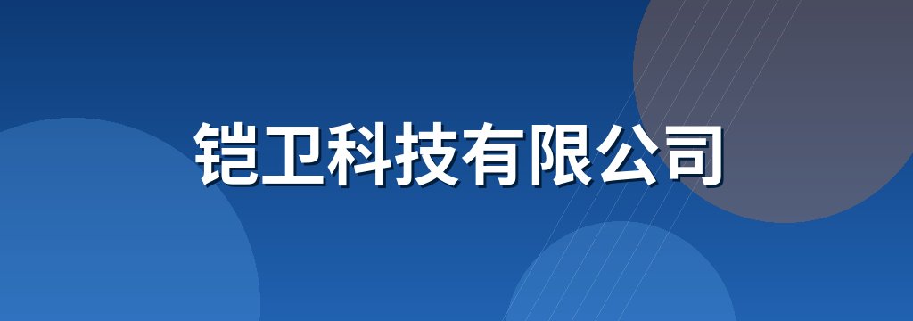 铠卫科技有限公司