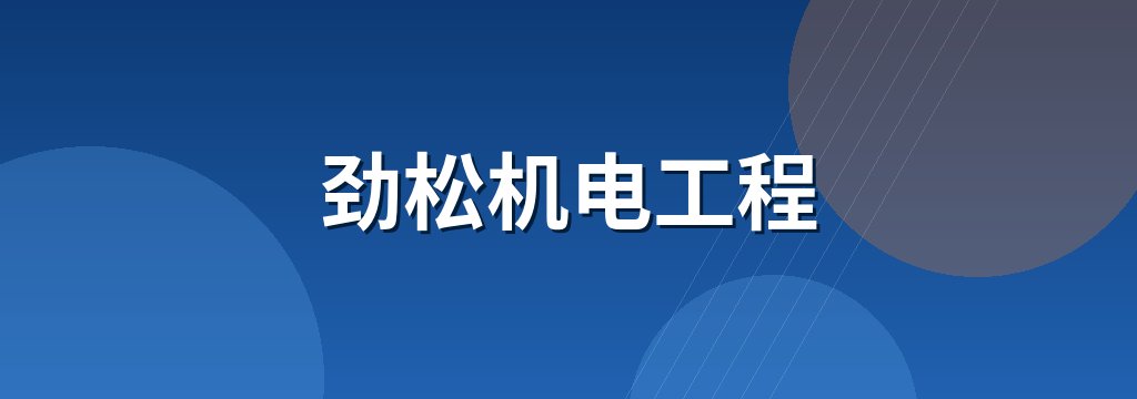 劲松机电工程