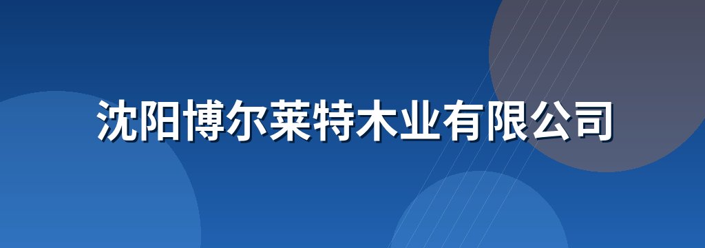沈阳博尔莱特木业有限公司