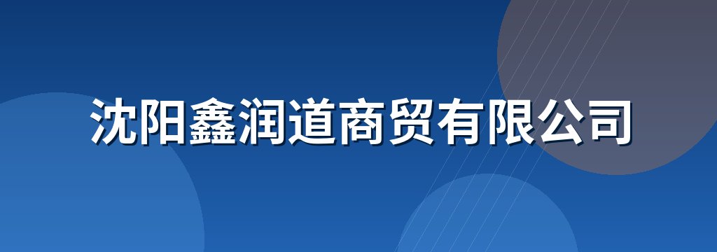 沈阳鑫润道商贸有限公司