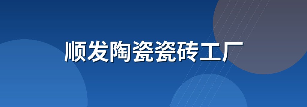 顺发陶瓷瓷砖工厂