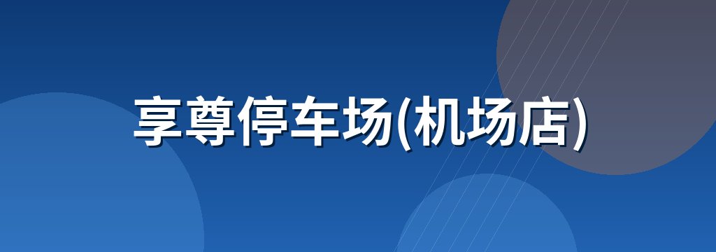 享尊停车场(机场店)