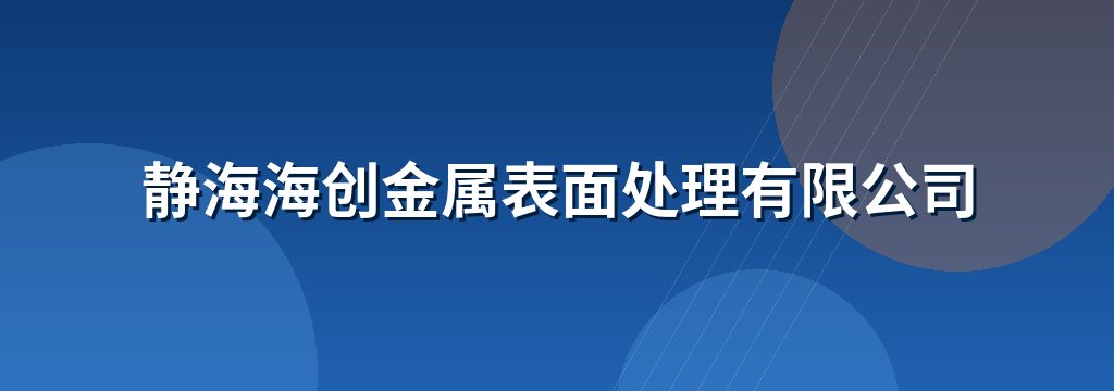 静海海创金属表面处理有限公司