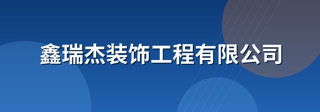 鑫瑞杰装饰工程有限公司