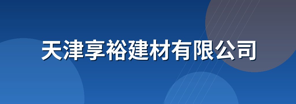 天津享裕建材有限公司