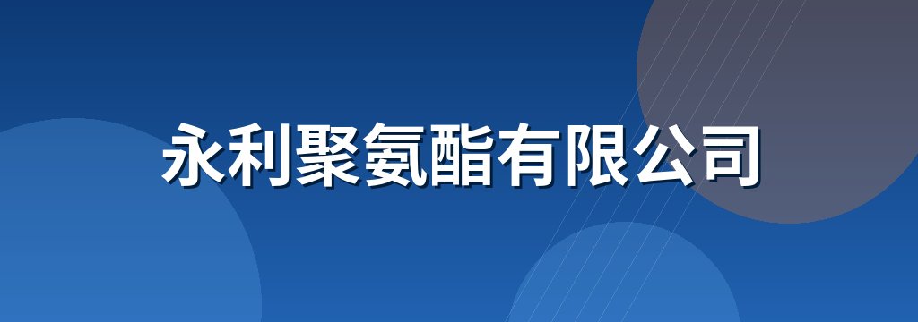 永利聚氨酯有限公司