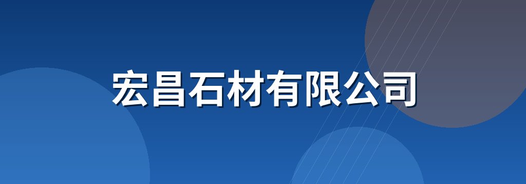宏昌石材有限公司