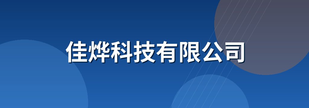 佳烨科技有限公司