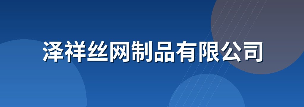 泽祥丝网制品有限公司