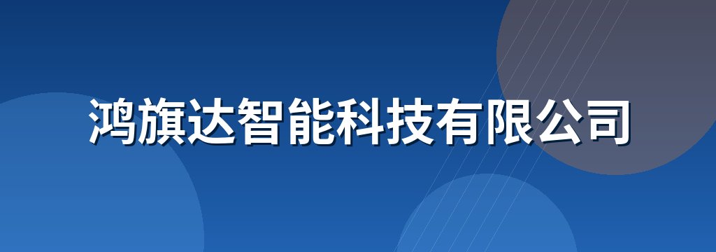 鸿旗达智能科技有限公司
