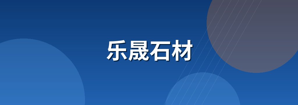乐晟石材