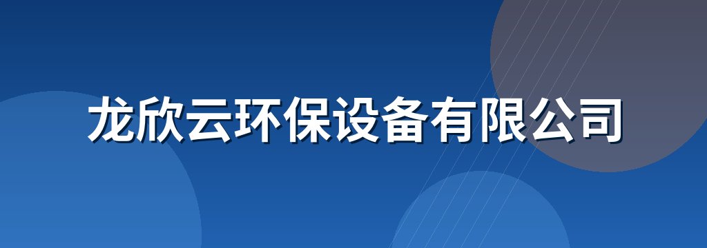龙欣云环保设备有限公司