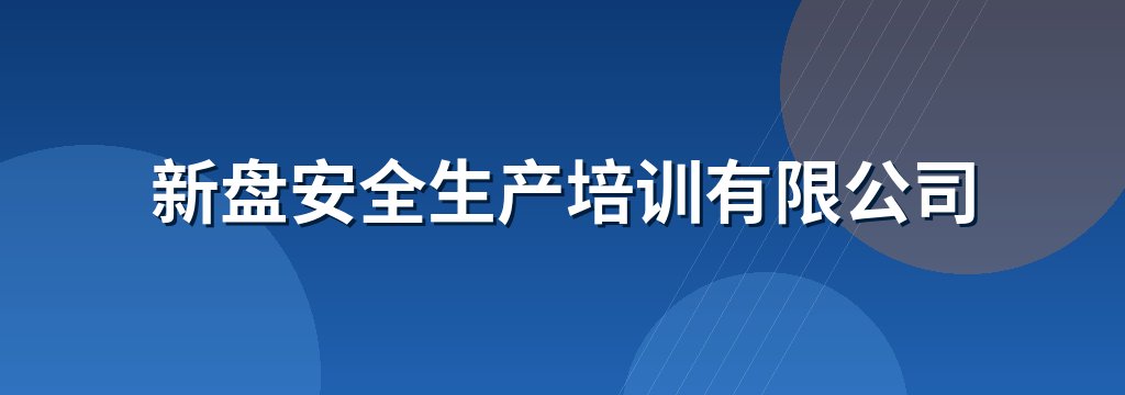 新盘安全生产培训有限公司