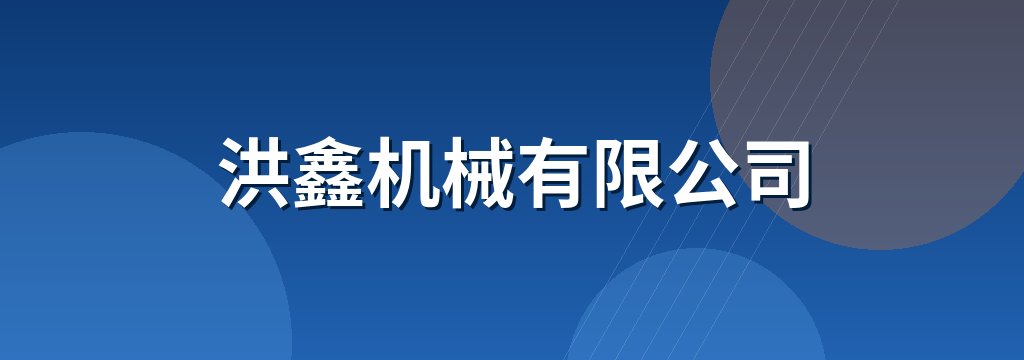 洪鑫机械有限公司