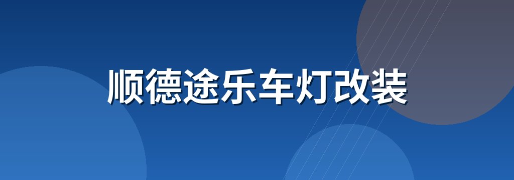 顺德途乐车灯改装