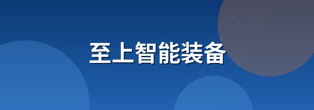 至上智能装备